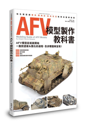 HOBBYAFV模型制作教科书