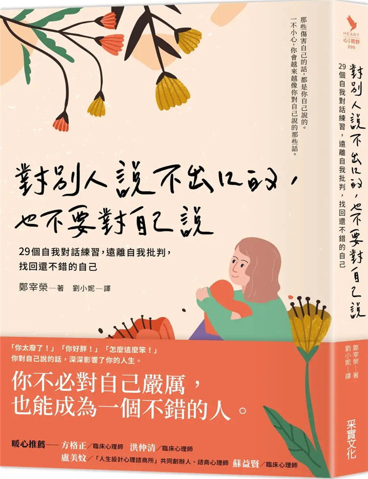 现货 对别人说不出口的,也不要对自己说:29个自我对话练习,远离自我