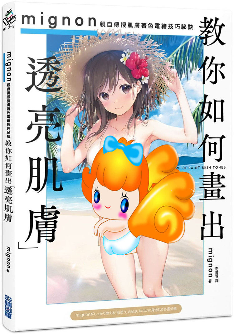 预售 教你如何画出「透亮肌肤」：mignon亲自传授肌肤著色电绘技巧秘诀 21尖端 书籍 研究美少女绘图的朋友们bi备的书 光影运用