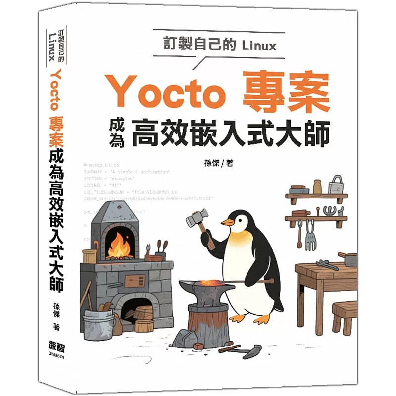 订制自己的Linux：Yocto项目