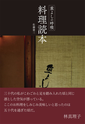 重よしの呼吸~料理読本佐藤憲三