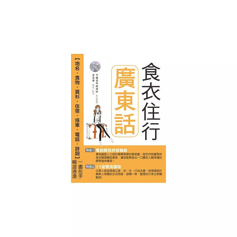 现货 食衣住行广东话(附MP3) 14 梁雪华 统一出版社 原版进口 附加作者教学研究心得，加强发音、正音的练习专栏 唐诗朗诵