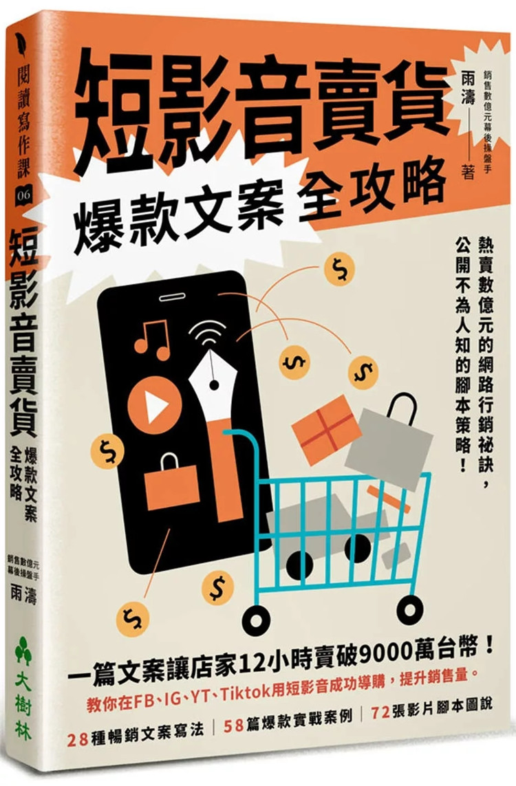 现货 短影音卖货爆款文案全攻略：热卖数亿元的网络营销祕诀，公开不为人知的脚本策略！ 24  雨涛 大树林 进口原版 短影音的操作