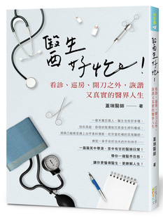 预售 医生好忙！：看诊 巡房开刀之外 诙谐又真实的医界人生 19 盖瑞 四块玉文创 医疗保健 进口原版