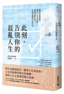 高宝 解决不 接纳真实自我 混乱人生：抛弃自我怀疑 进口原版 宋晓东 告别你 生活方式 wan美情绪 此刻 现货 打造喜欢