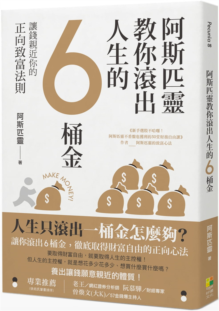 现货  阿斯匹灵教你滚出人生的6桶金：让钱亲近你的正向致富法则  21 阿斯匹灵 好优文化 进口原版