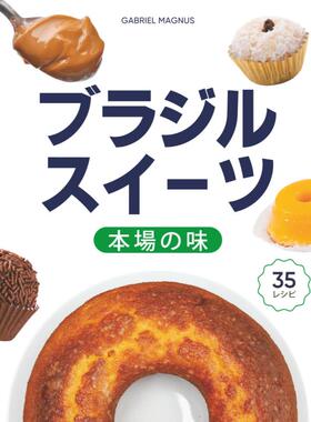 预售日文烘焙 ブラジル料理の美味しさ: 味の祝宴 24 Gabriel Magnus   Independently published  日文原版进口