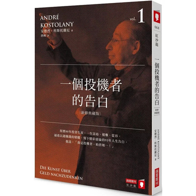 一个投机者的告白（新修典藏版）