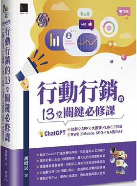 预售 正版 行动行销的13堂关键必修课：ChatGPT‧社群‧APP‧LINE‧大数据‧元宇宙‧Mobile SEO‧GA到GA4   24 胡昭民 博碩