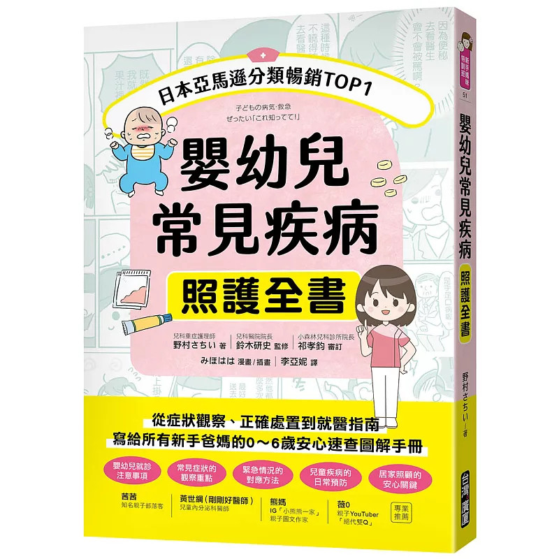现货 婴幼儿常见疾病照护全书 ：从症状观察、正确处置到就医指南，写给所有新手爸妈的0～6岁安心速查图解手册 26 野村さちい广厦