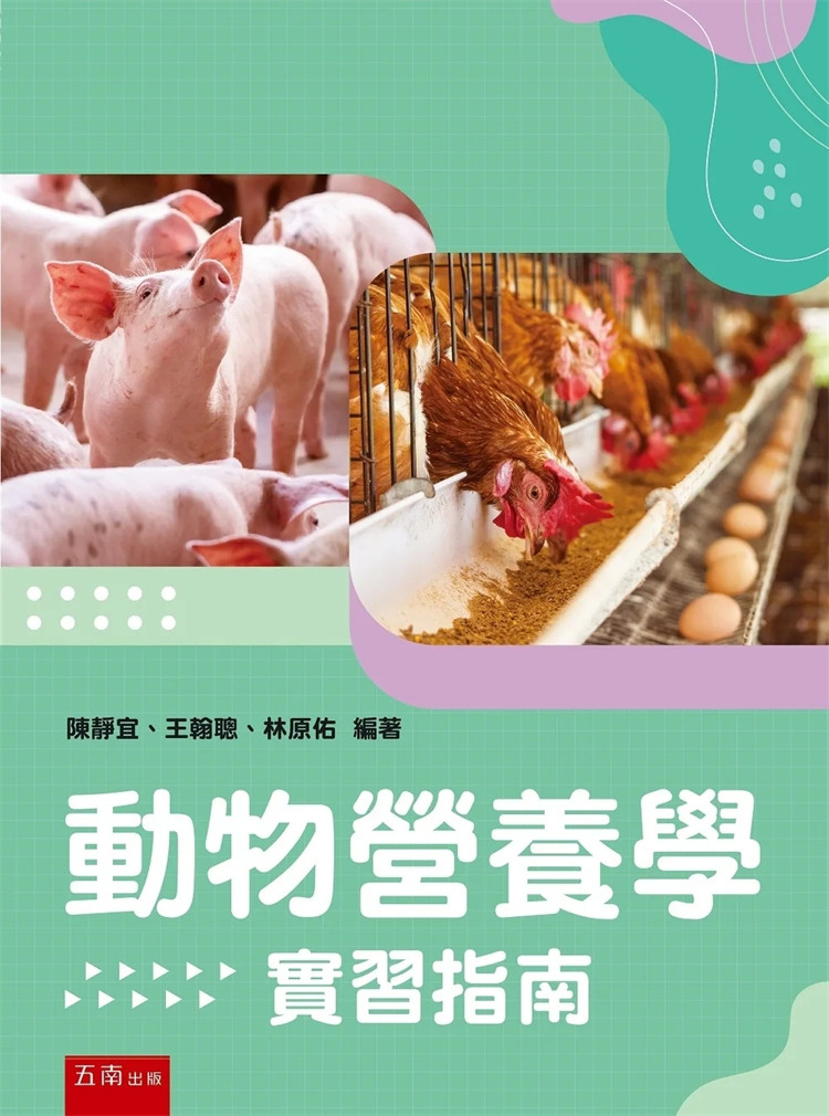 预售 动物营养学实习指南  23 陈静宜  五南  进口原版