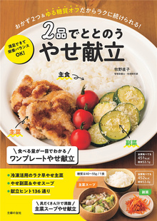 牧野直子 料理 う 进口原版 友社 主妇 おかず2つ&ゆる糖质オフだからラクに続けられる やせ献立 2品でとと 预售