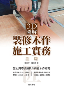 二版 3D图解装 工具 进口原版 詹氏 匠心巧技 现货 材料 工法 修木作施工实务 钟友待