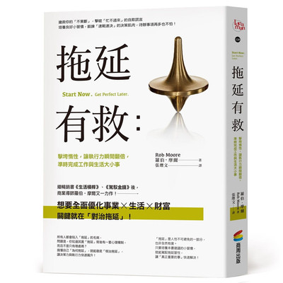 拖延有救：击垮惰性，让执行力