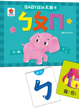 现货 BABY认知大图卡：ㄅㄆㄇ（内附36张认知大图卡） 23 FunHouse师资团队 双美生活文创  原版进口 童书