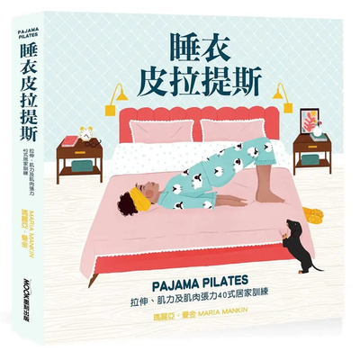 睡衣皮拉提斯拉伸莫克文化