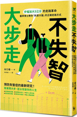 大步走，不失智！：步幅加大
