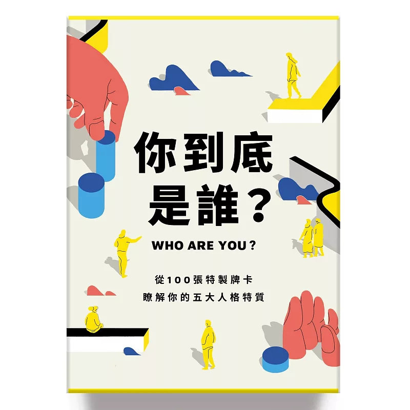 现货 你到底是谁？：从100张特制牌卡 了解你的五大人格特质25 桑娜‧巴尔萨利－帕苏尔大块 抽牌深度瞭解自己和他人建立深刻连结