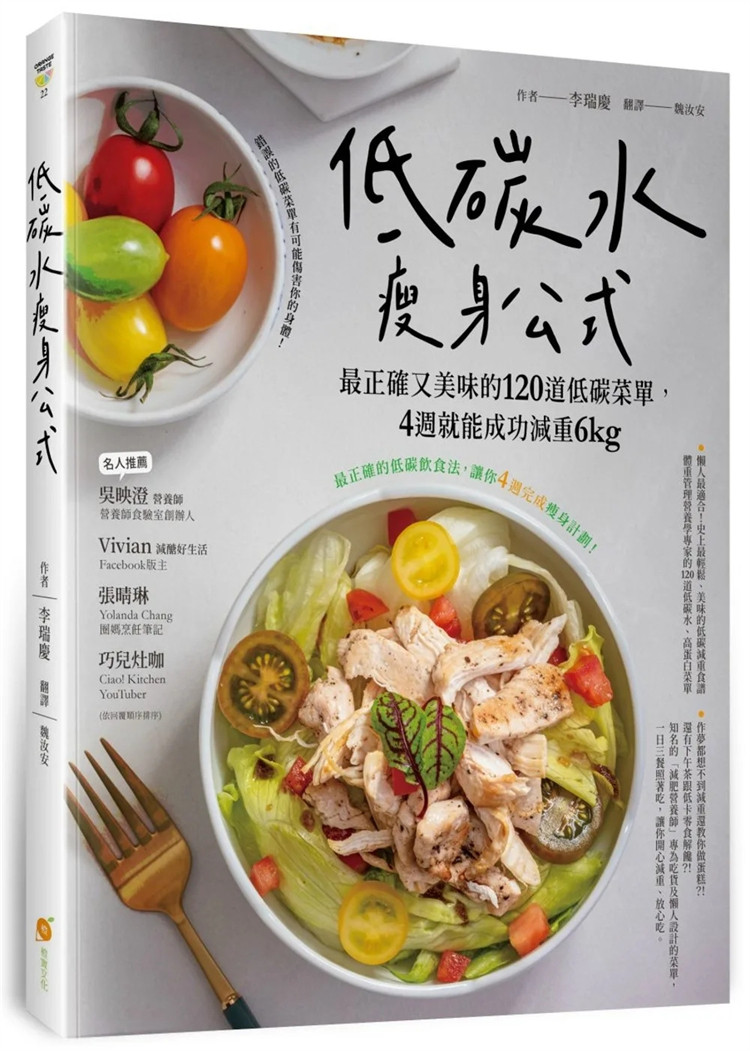 现货 低碳水瘦身公式：zui正确又美味的120道低碳菜单，4周就能成功减重6kg 22 李瑞庆 橙实文化 进口原版