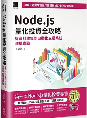 预售 Node.js量化投资全攻略：从资料收集到自动化交易系统建构实战（iThome铁人赛系列书）【软精装】 23 王隽凯 博硕 进口原版
