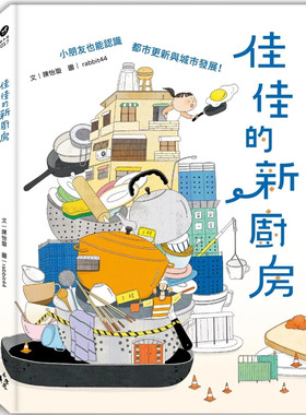 佳佳的新厨房：小朋友也能认识