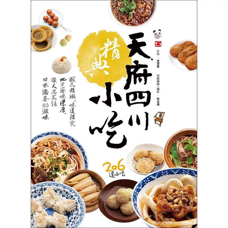 现货  天府四川精典小吃 16  舒国重 赛尚 206道小吃  成都名小吃红油兔丁凉饺 蟹肉白玉烧卖 成都三大炮 凉糍粑 鸳鸯叶儿粑