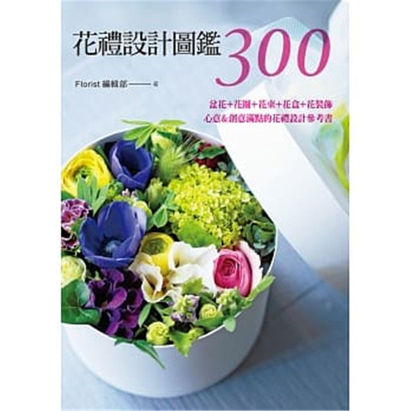 现货正版 原版进口图书 《花礼设计图鉴300盆花+花圈+花束+花盒+花装饰》喷泉
