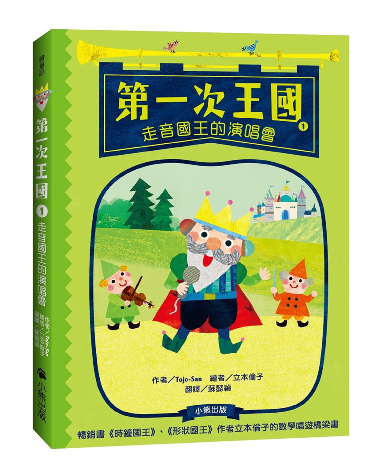 预售 次王国1:走音国王的演唱会(立本伦子数学唱游桥梁书)21 Tojo-San 小熊出版 进口原版