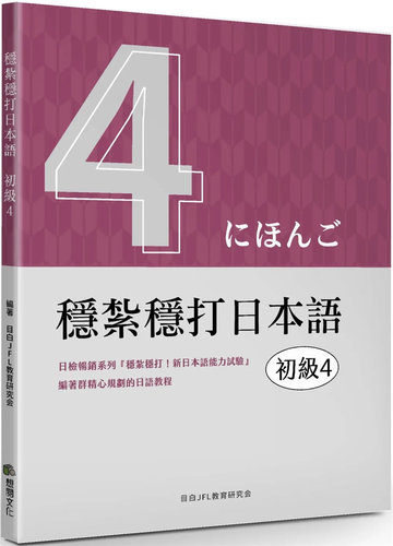 稳扎稳打日本语：初级4