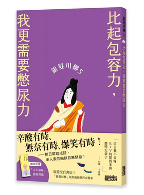 预售 银发川柳5：比起包容力，我更需要憋尿力 25 日本公益社团法人全国自费老人之家协会, POPLAR社 三采 原版进口