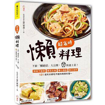 %现货 超省时懒料理：下厨「懒绝招」大公开15分钟上菜 18 进口原版