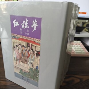 现货 红楼梦新注(漆布精装) 18 曹雪芹等, 徐少知 里仁书局 合售  进口原版