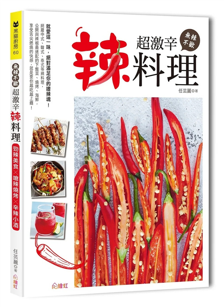 现货 无辣不欢！超激辛辣料理：劲辣美食×呛辣烧烤×辛辣小酒，90道吃香喝辣料理提案 19 任芸丽 绘虹企业 进口原版 嗜辣魂