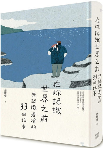 在妳认识世界之前：先认识老爸