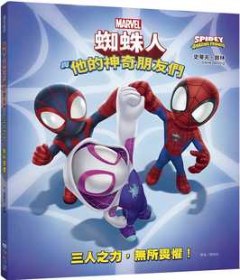 预售  蜘蛛人与他的神奇朋友们：三人之力，无所畏惧！22  史蒂夫‧贝林 小光点   进口原版 绘本
