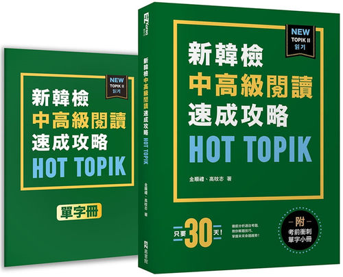 HOTTOPIK新韩检TOPIKII