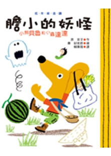 现货 胆小的妖怪 12 原京子 小鲁文化 进口原版 绘本 与胆小的妖怪成为好朋友 偷西瓜的凶手 西瓜神祕消失的消息 黑白交互搭配编辑