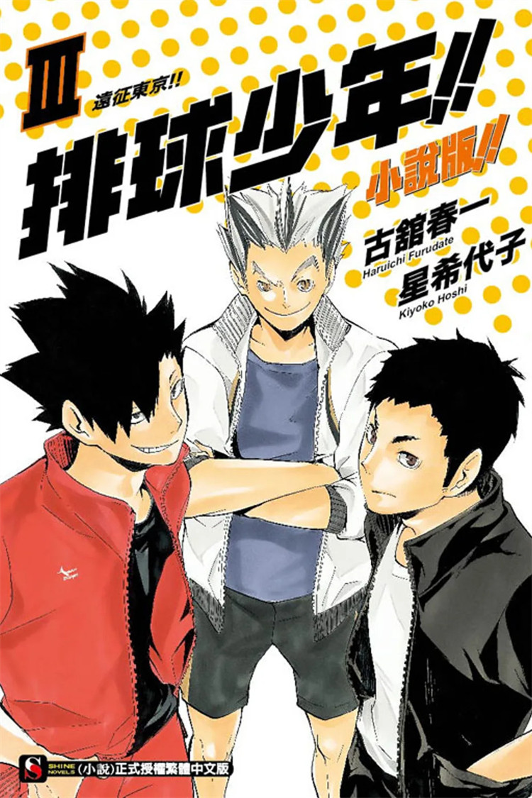 iii 远征东京 14 古馆春一, 星希代子 东立  进口原版