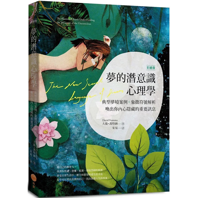 现货 梦的潜意识心理学（二版）：典型梦境案例+象征符号解析，唤出你内心隐藏的重要讯息 24  日出出版 大卫．冯特纳 原版进口