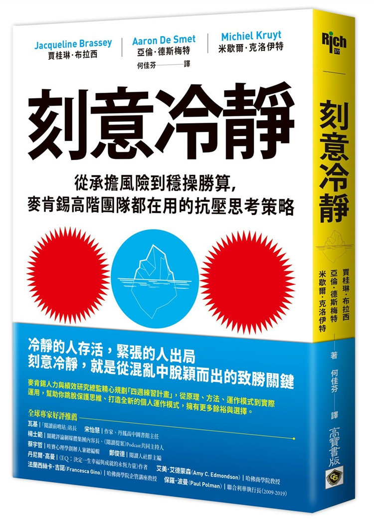 现货 刻意冷静：从承担风险到稳操胜算，麦肯锡高阶团队都在用的抗压思考策略 23 高宝 贾桂琳 进口原版