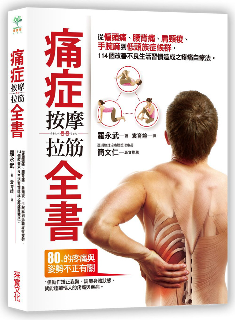 现货痛症按摩拉筋全书：从偏头痛、腰背痛、肩颈疫 手腕麻到 低头族症候群 114个改善不良生活习惯造成疼痛自疗法  各部位疼痛原理