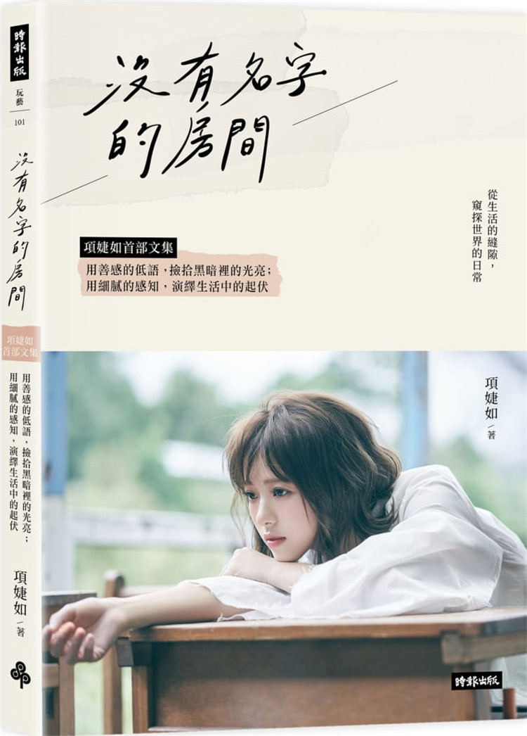 预售 没有名字的房间:项婕如首部文集,用善感的低语,捡拾黑暗里的光亮