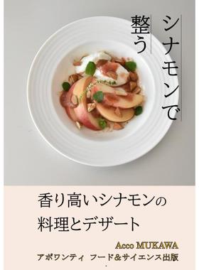 预售 日文餐饮 シナモンで整う: 香り高いシナモンの料理とデザート  25 Acco MUKAWA  ‎ Independently published  日文原版进口