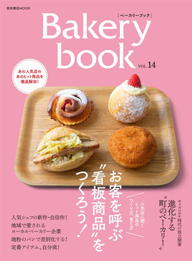 预售 Bakery book [ベーカリーブック] vol.14 (柴田书店MOOK)  22 柴田书店 进口原版 料理