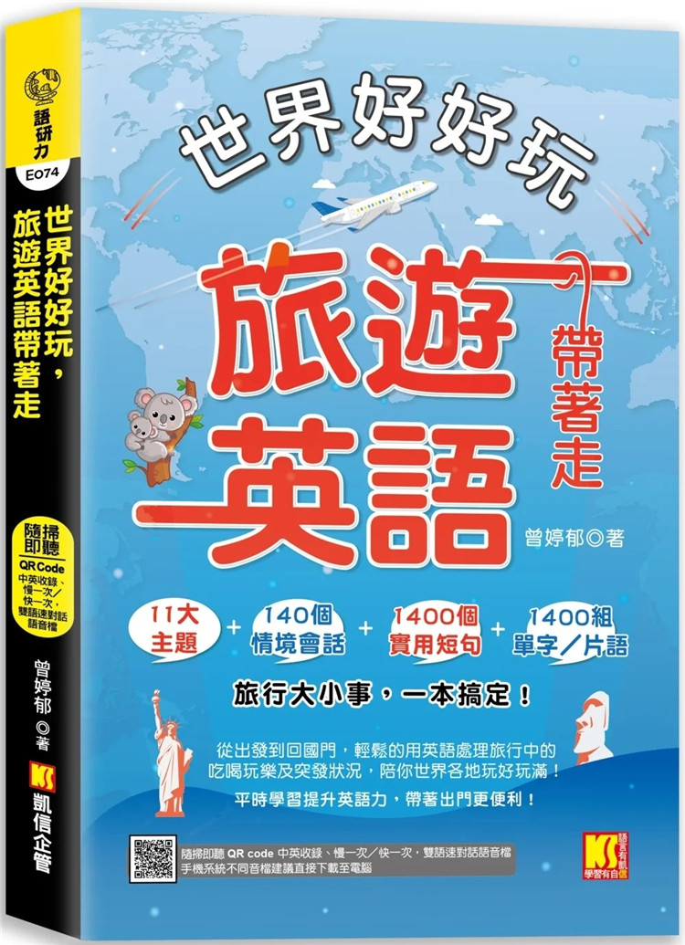 现货 世界好好玩，旅游英语带着走（中英收录 随扫即听Qr code：慢一次／快一次，双语 速对话mp3）22 曾婷郁 凯信企管 进口原版