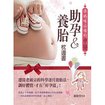 预售正版 原版进口图书 准妈咪必备的中医助孕&养胎枕边书遵从老祖宗的科学逐月养胎法 调好体质 才有「好孕道」！