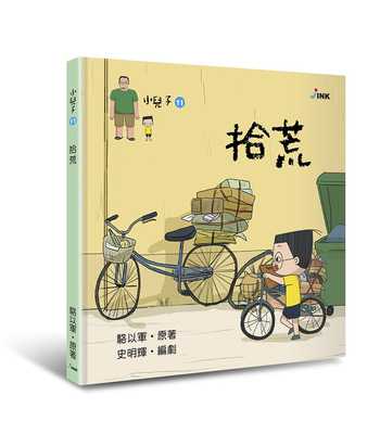 小儿子11：拾荒19骆以军