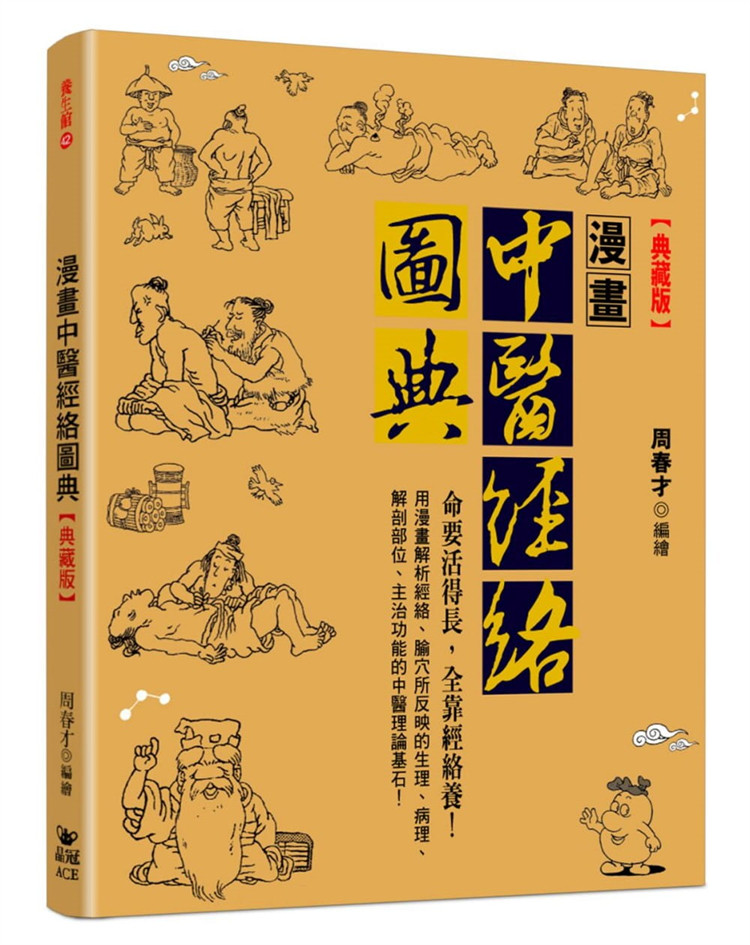 恒基 漫画中医经络图典【典藏版】18 周春才 晶冠 原版进口 了解中医经络系统 内容涵括腧穴的命名和分类 十四经的释名 功能 症状