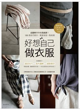 现货 好想自己做衣服：超图解手作衣裁缝课！1000张技巧详解，简单版型一点就通  微改版型简单做 次搞懂拷克机 直线缝就能完成
