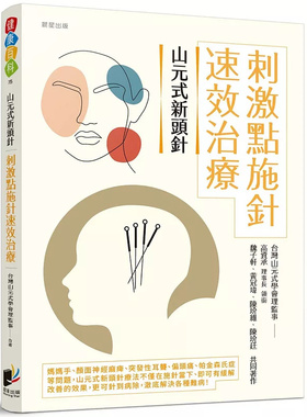 现货 山元式新头针：刺激点施针速效治疗 25 晨星 中国台湾山元式学会理监事群 原版进口 认识 YNSA 的刺激点 YNSA 的临床治疗实证